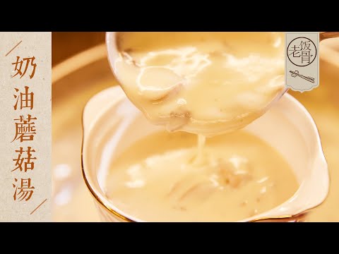 【國宴大師•奶油蘑菇湯】綿密香滑,口感濃郁!在家用炒鍋就能做!| 老飯骨