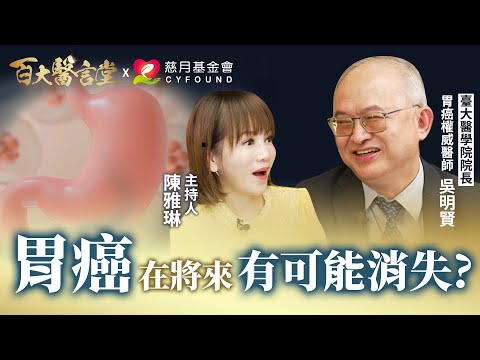 胃癌在未來可能完全消失!? 揭秘胃癌權威的養生心法|專訪臺大醫學院 吳明賢院長