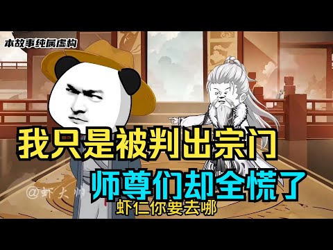 【开局叛出宗门,女帝师尊悔疯了】意外捡到上古帝兵,创建紫霄剑宗虾仁!#夜一漫谈