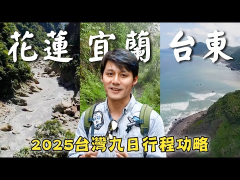 2025 Taiwan Travel/Taitung/Taimali/Duoliang/Hualien/Fengbin/Zhuilu/Yilan/Suao/Victoria Peak