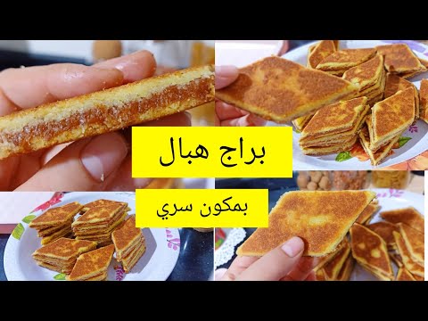 لبراج 🇩🇿 لمبرجة الجزاءرية بدون سمن تذوب في اليد ماشي في الفم وسر لونها الموحد