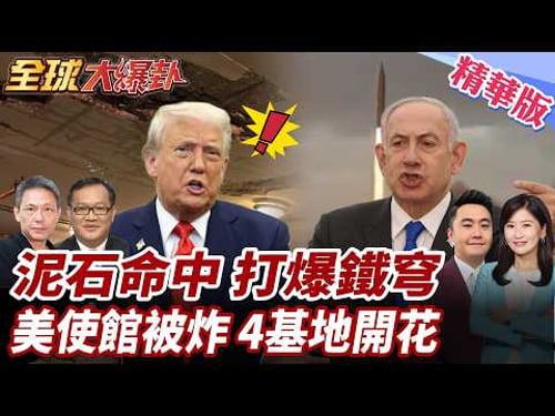伊朗首度動用泥石導彈!美駐以使館遭擊中!美軍中東4基地同時遭炸!80%薩德雷達遭毀損?! 20260316【#全球大爆卦】精華版1 @全球大視野Global_Vision