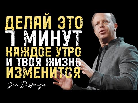 Я Делал Это Всего 7 Минут Каждое Утро И Всё Изменилось | Джо Диспенза