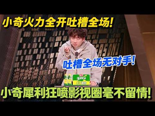 小奇毒舌输出!句句诛心,全场笑到失控!#脱口秀 #怎么办脱口秀 #脱口秀和ta的朋友们 #综艺 #搞笑