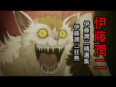 一口气84分钟看完 漫改恐怖大师神作《伊藤润二惊选集》+《伊藤润二狂热》全集