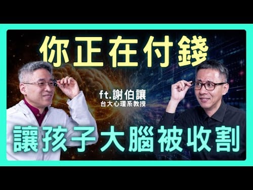 當演算法成癮比尼古丁強10倍!人類的大腦設計過時了嗎?讀《升級吧!大腦》| 思想實驗室 Video Podcast ep83:ft.台灣大學心理系 謝伯讓教授
