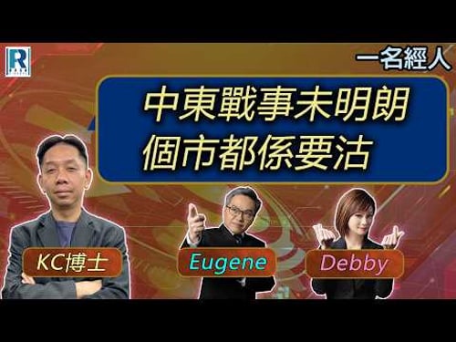 CC Raga Finance:一名經人 20260326:主持:羅家聰 KC 博士、Eugene 羅尚沛、Debby 顧芷筠