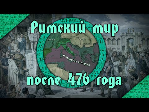 Средиземноморье после 476 г. Новые исследования и точки зрения на постримский мир Европы
