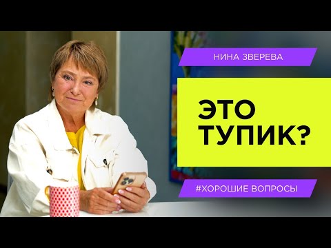 Как справиться с проблемой, когда опускаются руки | Нина Зверева #ХорошиеВопросы