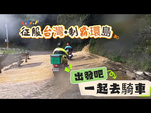 征服台灣~制霸環島 機車8字環島~第一集 Motorcycles around Taiwan