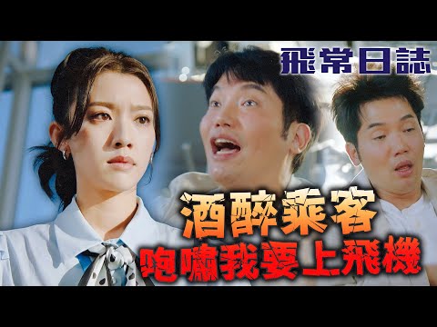 飛常日誌|搭飛機喝醉!酒醉客人機場鬧事甚至大打出手!機場主管:「喝醉就不能上飛機!」|馬國明|蔡思貝|高海寧|洪永城|朱敏瀚|劉穎鏇|2024港劇精華