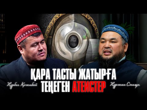 ЭНШТЕЙН АЛЛАНЫҢ БАРЫНА СЕНГЕН - Нұрбол Қожабай / Нұржан Смағұл