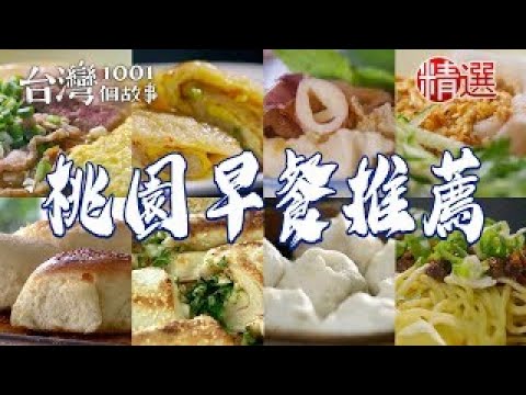 【桃園早餐推薦】奶油煉乳甩餅 爆汁小籠包 烤饅頭 乾拌米干 大腸肉羹麵線 客家水晶餃 粉漿蛋餅 招牌中卷麵線【台灣1001個故事】ft. @1001taiwanstories