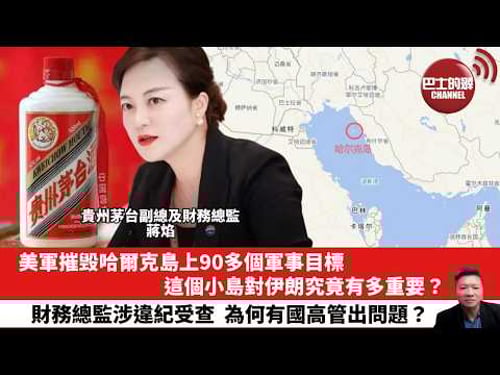【晨早直播】美軍摧毁哈爾克島上90多個軍事目標,這個小島對伊朗究竟有多重要?財務總監涉違紀受查,為何有國高管出問題?26年3月15日