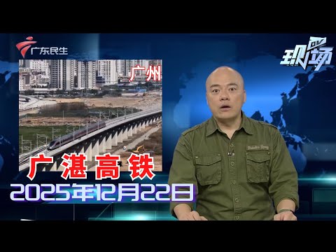 【DV现场】广湛高铁首发列车开通 最快运行时间缩短至1小时32分|“广湛宝宝”见证高铁投运 建设者讲心路历程|团购券冬至核销引争议 350天有效是否包含节假日|20251222完整版#粤语 #news