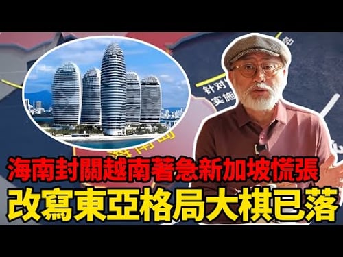 海南封關為何越南和新加坡都坐不住了?5年改寫東亞格局的大棋已落子丨老馬矢途