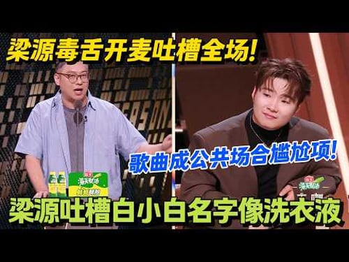 梁源式幽默!防御性参加节目,怕被白小白吐槽还不了嘴!#脱口秀 #怎么办脱口秀 #脱口秀和ta的朋友们 #综艺 #搞笑