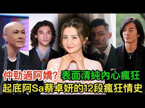 仲勁過阿嬌?表面清純內心瘋狂:起底阿Sa蔡卓妍的12段瘋狂情史