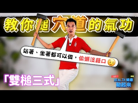 氣功教學入門 | 不能再簡單了...三招穴位敲打,輕易調整氣色,「雙槌三式」《Health健康動起來EP46》