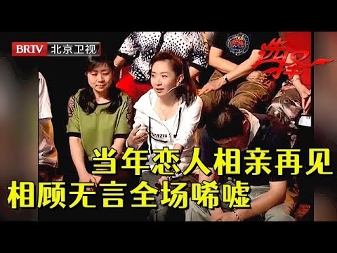 遭家人反对分手,当年的甜蜜恋人再相见,如今却相顾无言泪两行,王芳王为念唏嘘不已【选择 北京电视台】