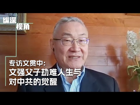 文强的劫难人生和对中共的觉醒