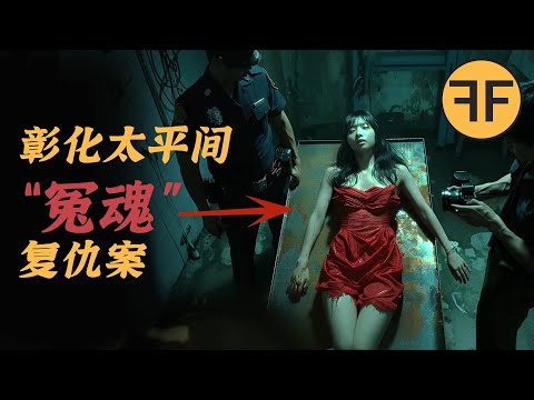 【清明特輯】太平間「冤魂」復仇案,7年前的「無名女子大體」對話律師詭異破案