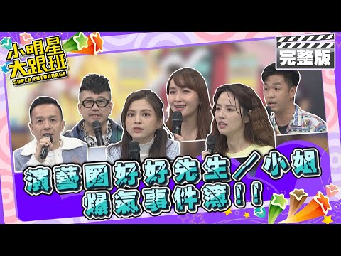 忍無可忍無需再忍! 演藝圈好好先生/小姐爆氣事件簿|小鐘、葉欣眉、阿諾、麥基、蔡逸帆、香蕉 2024.3.14 【小明星大跟班完整版】 @SuperEntourage