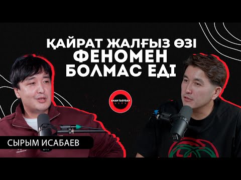 Айтқан сөзі жүрегімде қалып кетті | Сырым Исабаев - Talk Like