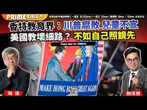 Ch. 1714:香特教育界:川普腐敗 兒童不宜 美國教壞細路? 不如自己照鏡先|風雲谷|2026/04/07