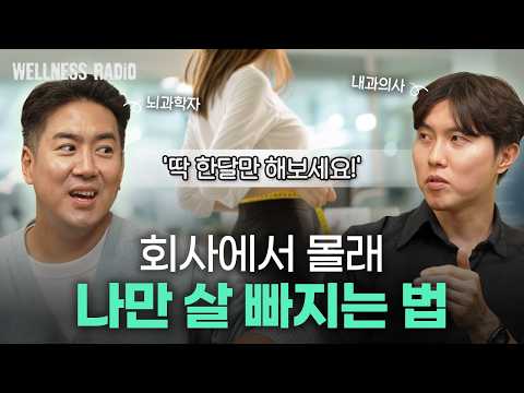 누구나 실천할 수 있는 건강하게 살 빠지는 식사법 | 듣다보면 건강해지는 웰니스 라디오