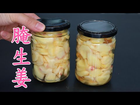The Right Way to Pickle Ginger: Chef's Tips for Crunchy, Non-Spicy, Long-Lasting Flavor! 腌生姜,脆嫩不辣的秘方