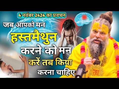 4 नवंबर 2424 का प्रवचन // जब आपको हस्तमैथुन करने को मन करें तब क्या करना चाहिए /premanand ji Maharaj