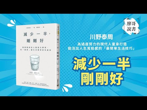 姐整理的是人生|EP.158 EP.159|廖哥說書|《減少一半,剛剛好》作者-川野泰周