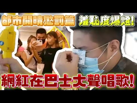 網紅被懲罰在巴士高歌|羞恥度爆燈|都市閒晴懲罰篇