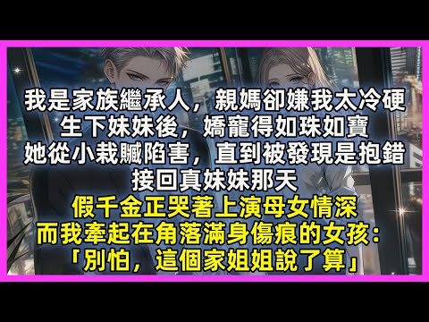 我是家族繼承人,親媽卻嫌我太冷硬,生下妹妹後,嬌寵得如珠如寶,她從小栽贓陷害,直到被發現是抱錯,接回真妹妹那天,假千金正哭著上演母女情深,而我牽起在角落滿身傷痕的女孩:「別怕,這個家姐姐說了算」