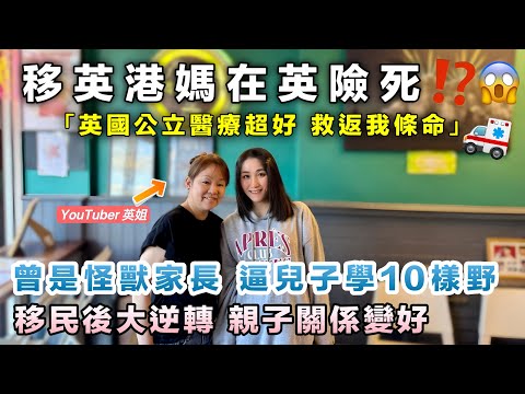 移英港媽驚險經歷❗英國醫療竟然贏香港❓同兒子關係大逆轉|YouTuber英姐:我搵返自己想要既生活|BNO移民故事