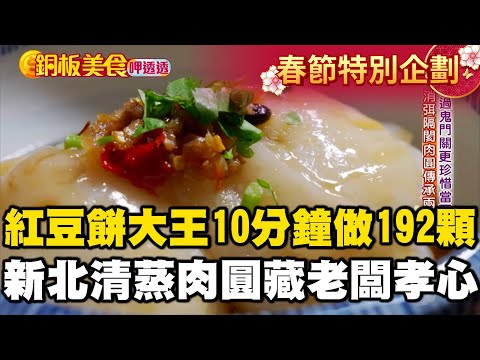【春節銅板美食】萬丹紅豆餅大王10分鐘做192顆!新北必吃「$50清蒸肉圓」藏老闆孝心《銅板美食呷透透》 @1001taiwanstories