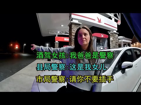 女孩酒驾逃逸被抓,一个电话警察爸爸到场