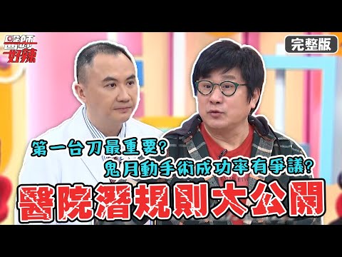 醫院潛規則大公開!「第一台刀」最重要?鬼月動手術成功率有爭議?!【#醫師好辣】20220110 完整版 看診眉角 EP1267胡瓜 甘宗本
