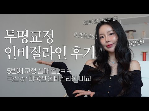 투명교정 인비절라인 후기ㅣ비용ㅣ착용감ㅣ국산 차이점ㅣ장단점ㅣ교정기간ㅣ익스프레스ㅣ앞니 교정ㅣ착색ㅣ교정만5번째ㅣ내돈내산 교정실패 썰ㅣ우연히 부정교합까지 교정되는 중 개이득ㅣ유지장치떨어짐