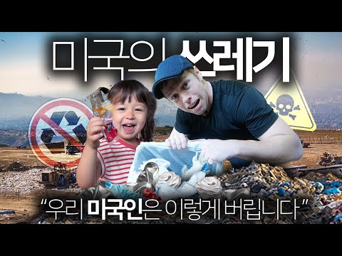 How Do Americans Dispose of Their Trash? | The Truth That Will Upset Koreans