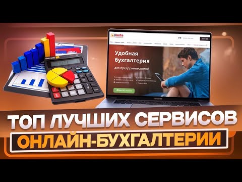 ТОП 17 сервисов онлайн-бухгалтерии 2024 | C этими сервисами вам больше не понадобится бухгалтер!