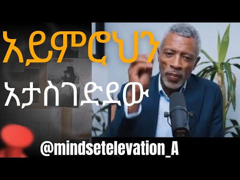 አይምሮህን አታስገድደው!!