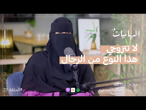 samia tv : المرأة مثل الرجل خاصها تشرط في اختيار شريك الحياة | بودكاست إلهاميات