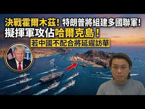 決戰霍爾木茲!特朗普將組建多國聯軍!擬揮軍攻佔哈爾克島!若中國不配合將延遲訪華 | 夜間熱線20260317(B)