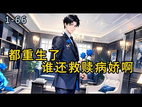 《都重生了,谁还救赎病娇啊》1-66--落魄时遇到白月光,这是人生最惨烈的劫难,沈京就是在这种痛苦中重生的,#小说 #都市 #情感 #漫畫#有声小说# #爽文#穿越 #重生