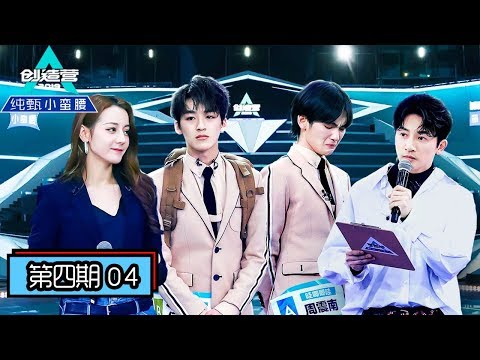 《创造营2019》第4期:兄弟再见!首次顺位发布55人晋级7位旁听,班主任选4位推荐生