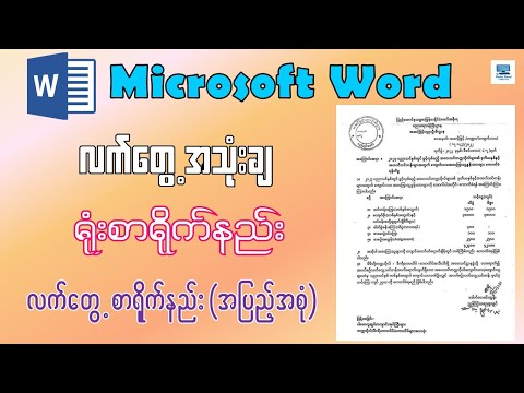Microsoft Word မှာ စနစ်တကျ ရုံးစာရိုက်နည်း