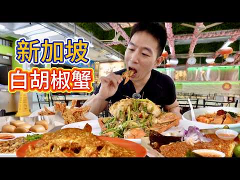 新加坡海鮮大排檔,胡椒蟹魔鬼魚,福建麵配叻沙,哪個香?