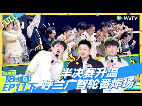第11期下:半决赛升温!呼兰广智轮番炸场!丨《脱口秀和Ta的朋友们 第二季》 STAND-UP COMEDY2